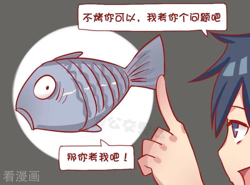 第1200话 烤鱼3