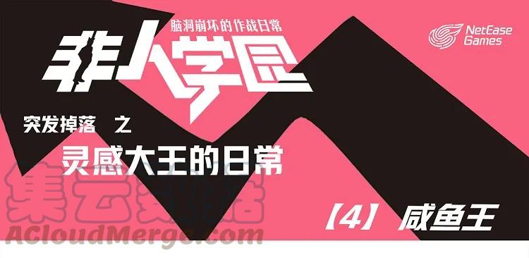 灵感4 突发掉落-灵感大王日常4-咸鱼王0