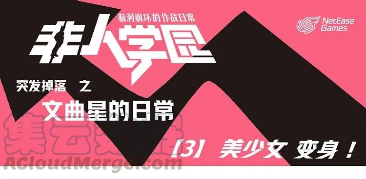 文曲4 突发掉落-文曲星日常3-美少女 变身！0