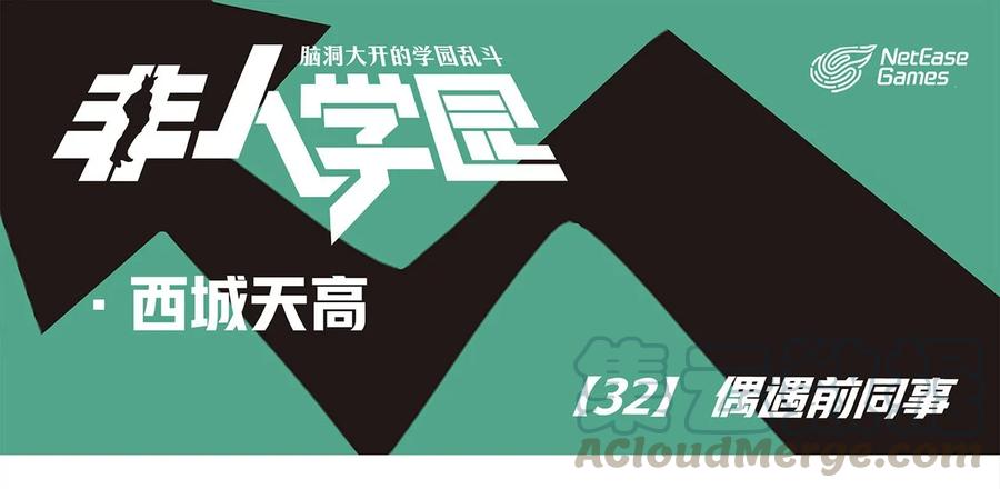 天高32 西城天高-32-偶遇前同事0