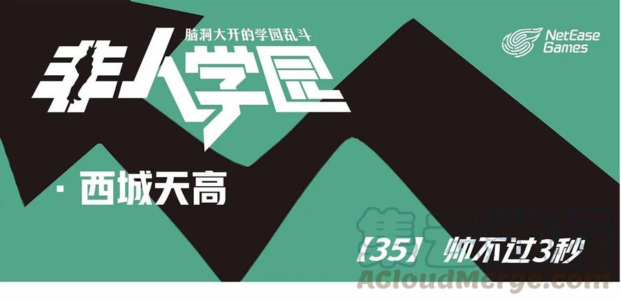 天高35 西城天高-35-帅不过3秒0