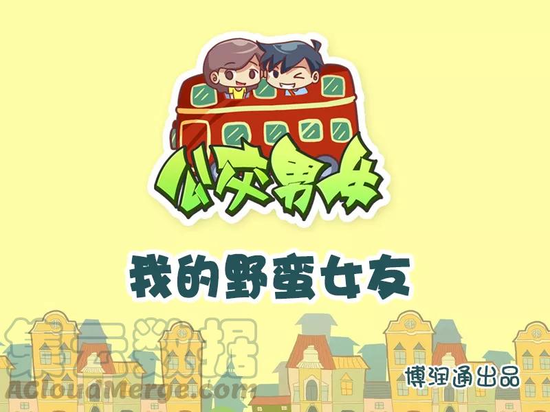 第676话 我的野蛮女友0