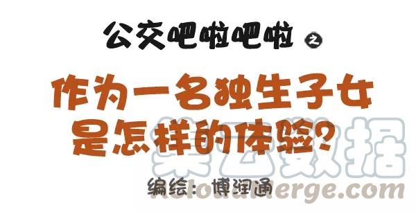 第674话 独生子女的体验0
