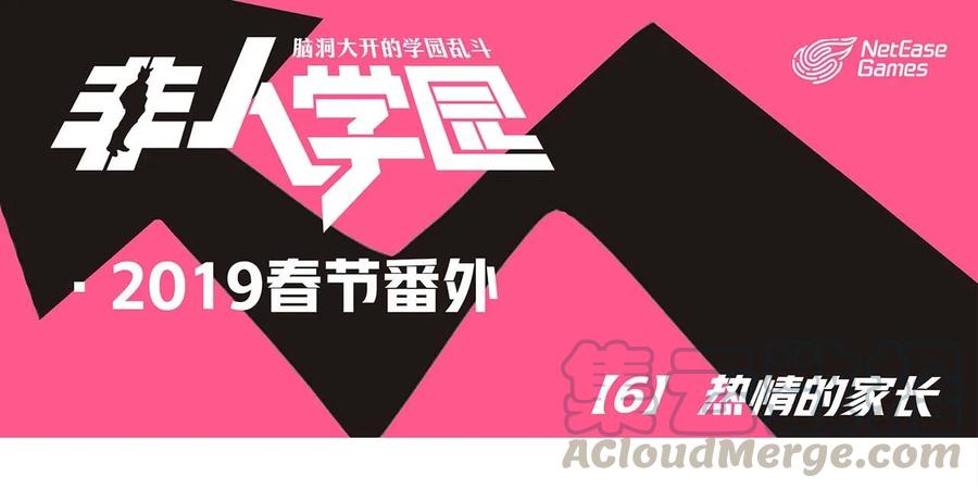 春节6 2019春节番外-06热情的家长0