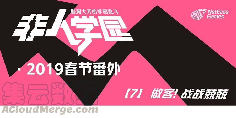 春节7 2019春节番外-07做客-战战兢兢0