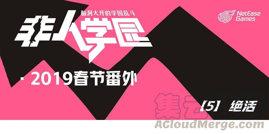 春节5 2019春节番外-05绝活0
