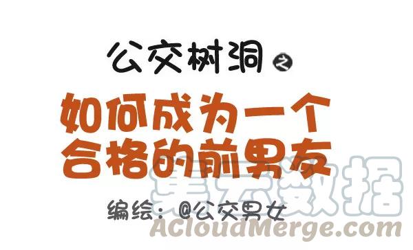 第385话 如何成为一个合格的前男友0