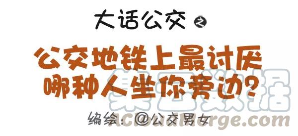 第387话 公交地铁上最讨厌哪种人坐你旁边？0