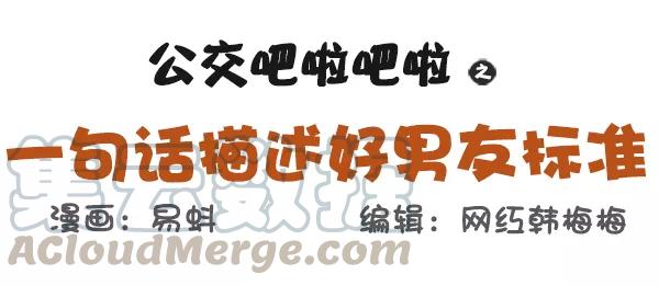 第573话 一句话描述好男友标准0