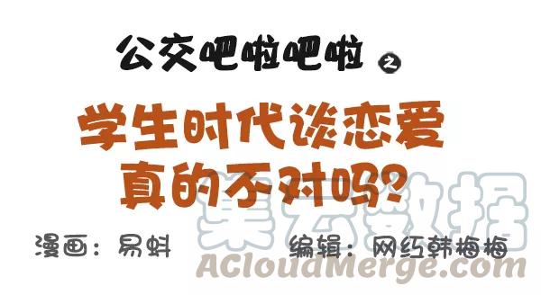 第578话 学生时代谈恋爱，真的不对吗？0