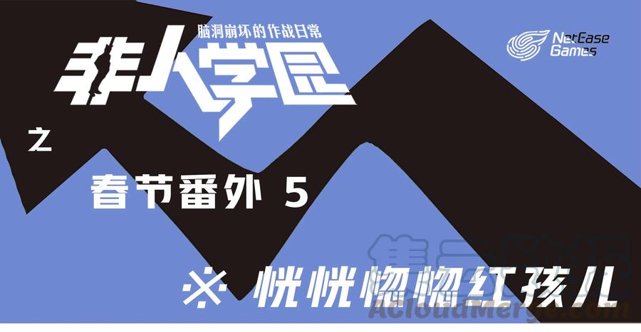 春节-5 春节番外-50