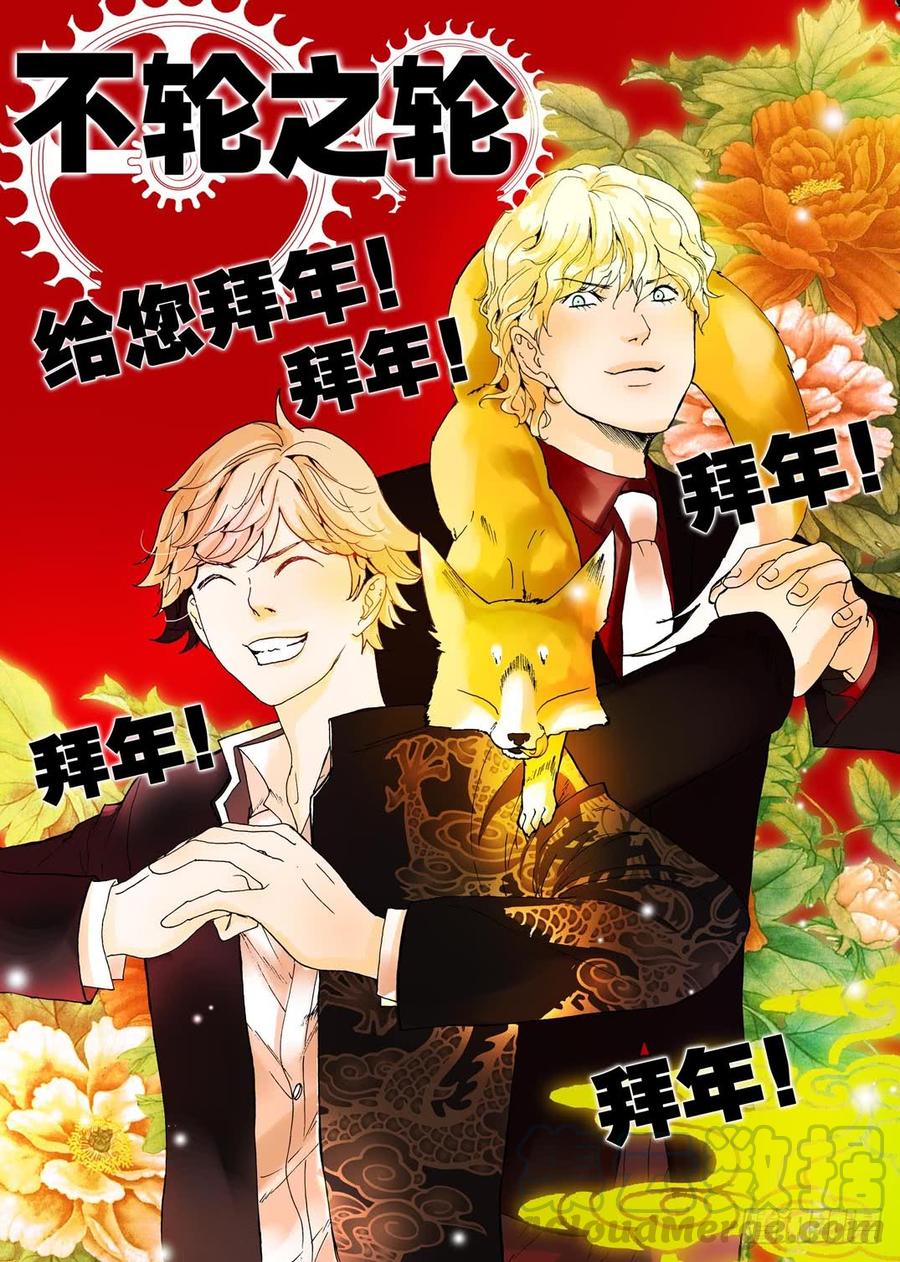 不轮之轮~漫画,081大年初一，给大家拜年1图