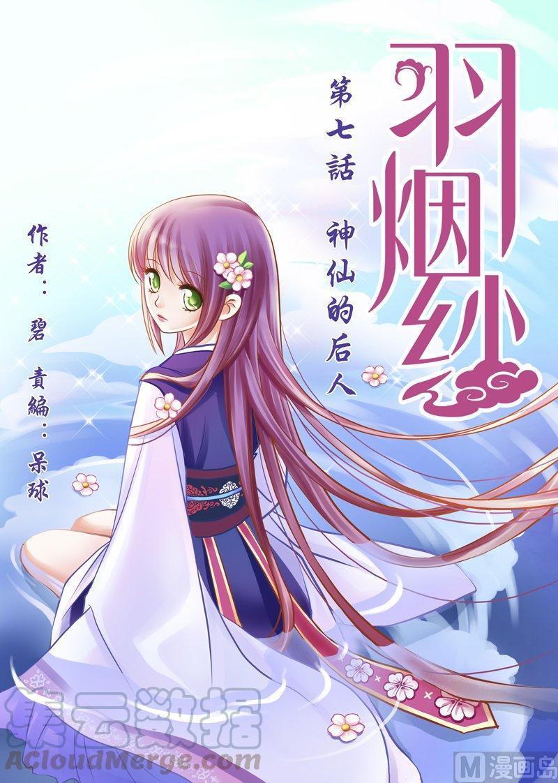正文 7(1) 7 神仙的后人（01）0