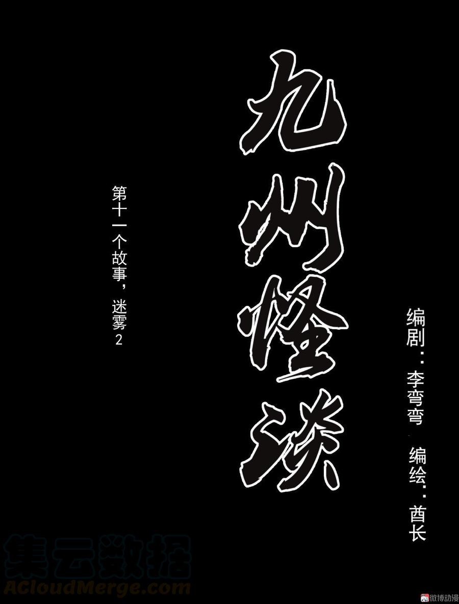 九州怪谈~漫画,第27话 迷雾21图