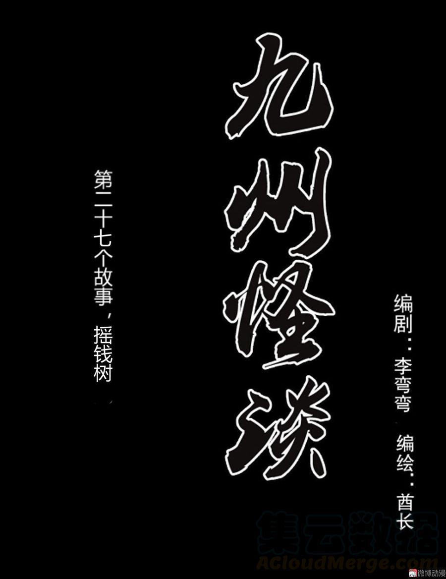 九州怪谈~漫画,第53话 摇钱树1图