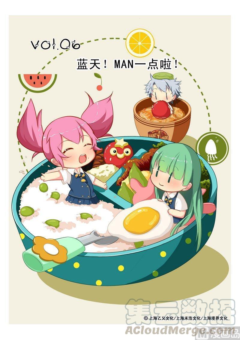 正文 08 【蓝天，Man一点啦！】0