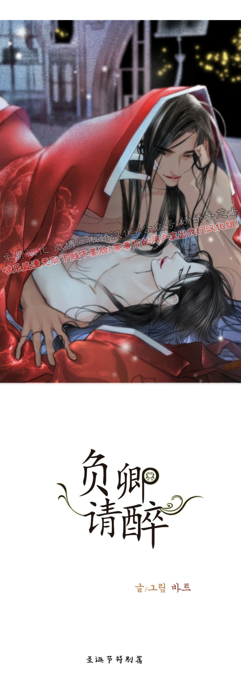 负卿请醉漫画免费漫画,第43话 圣诞特辑1图