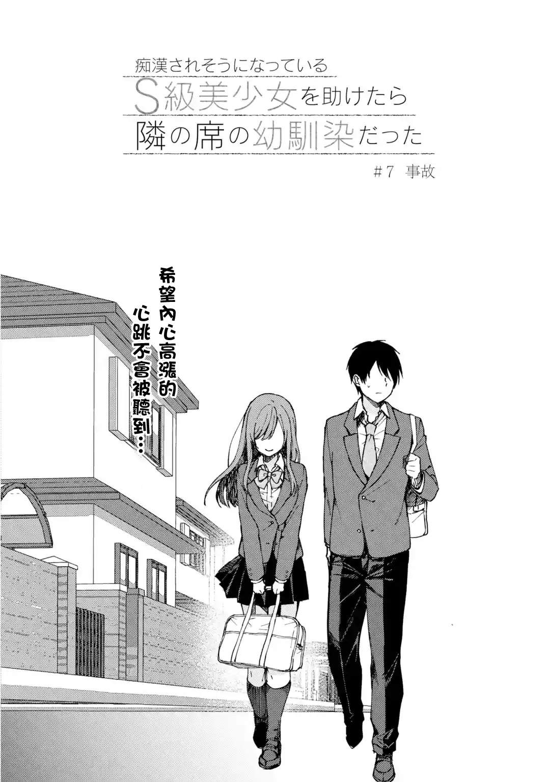 从痴汉手中救下的S级美少女竟然是我的邻座的青梅竹马漫画,第7话事故2图