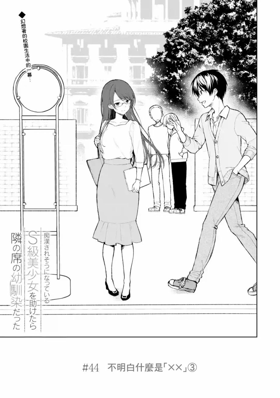 从痴汉手中救下的S级美少女竟然是我的邻座的青梅竹马漫画,第44话1图