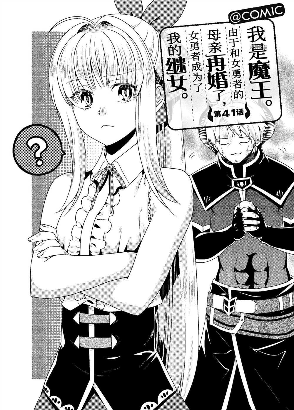 我是魔王。由于和女勇者的母亲再婚了，女勇者成为了我的继女。漫画,第41话1图