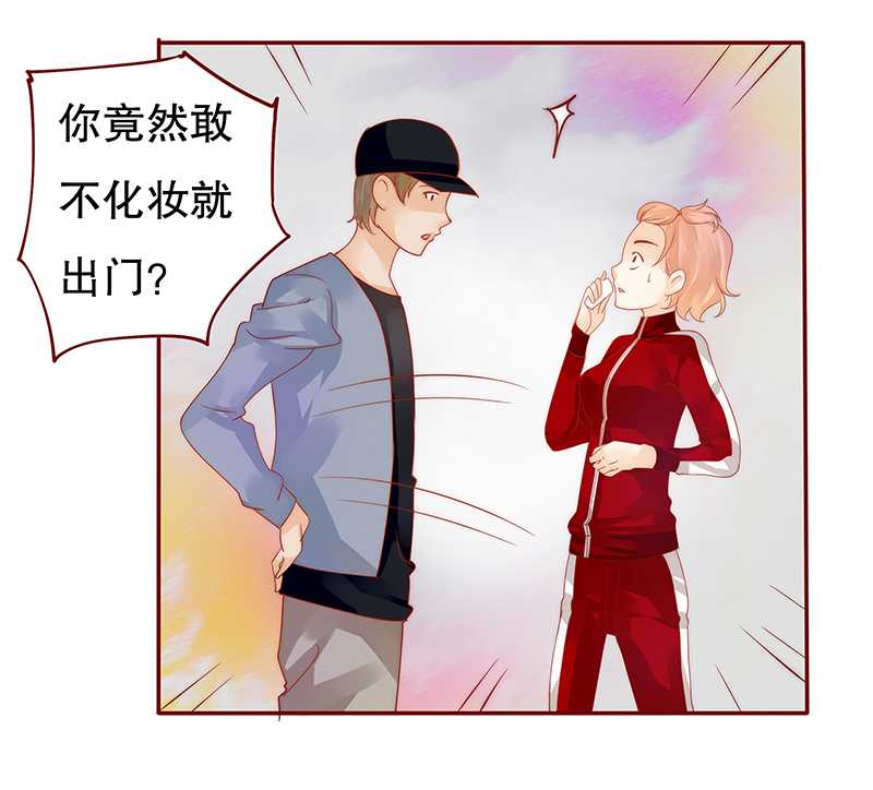 第33章：不化妆就出门？2