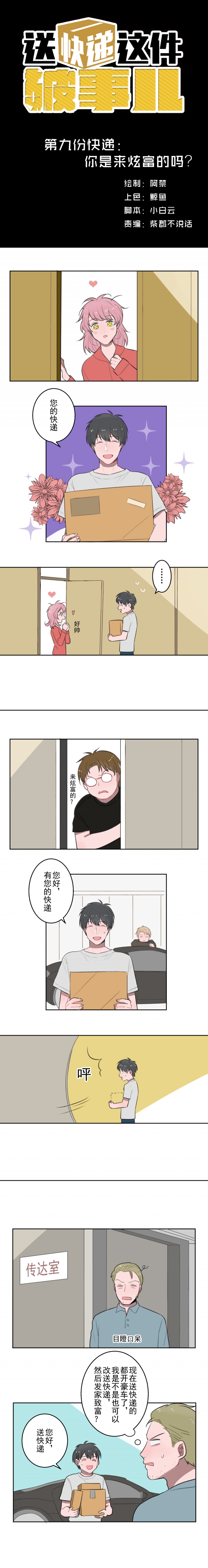 送快递遇到这么多尴尬的事情漫画,第9话1图