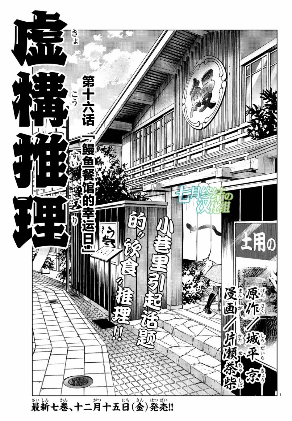 虚构推理漫画,第16话鳗鱼餐馆的幸运日1图