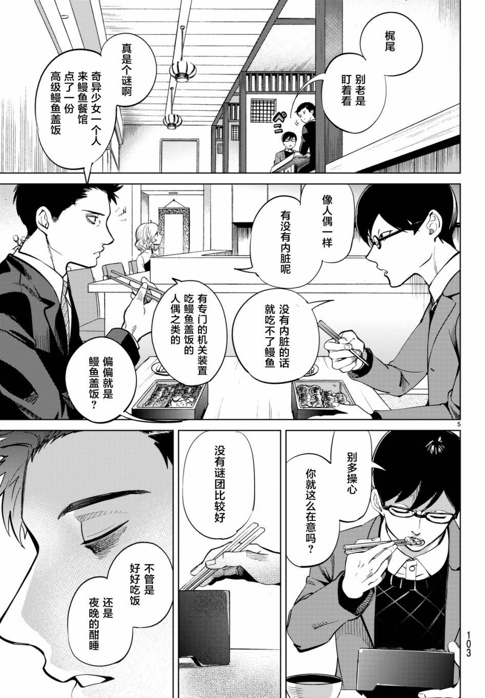 虚构推理漫画,第16话鳗鱼餐馆的幸运日5图