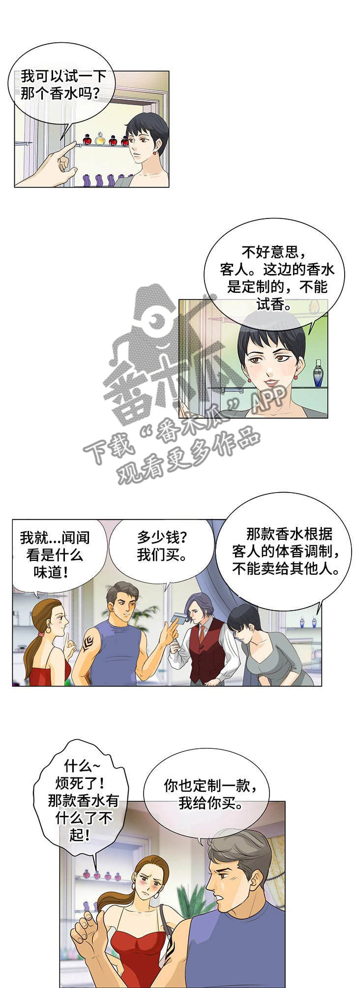 调香师考试漫画,第2章：调香师5图