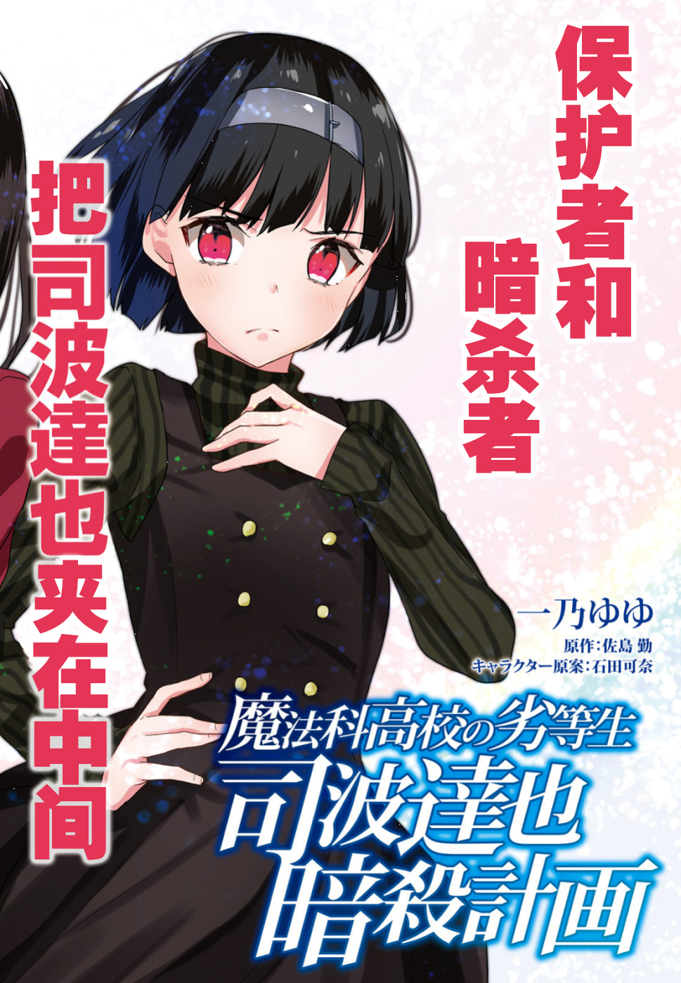 魔法科高中的劣等生：司波达也暗杀计划漫画,第7话2图
