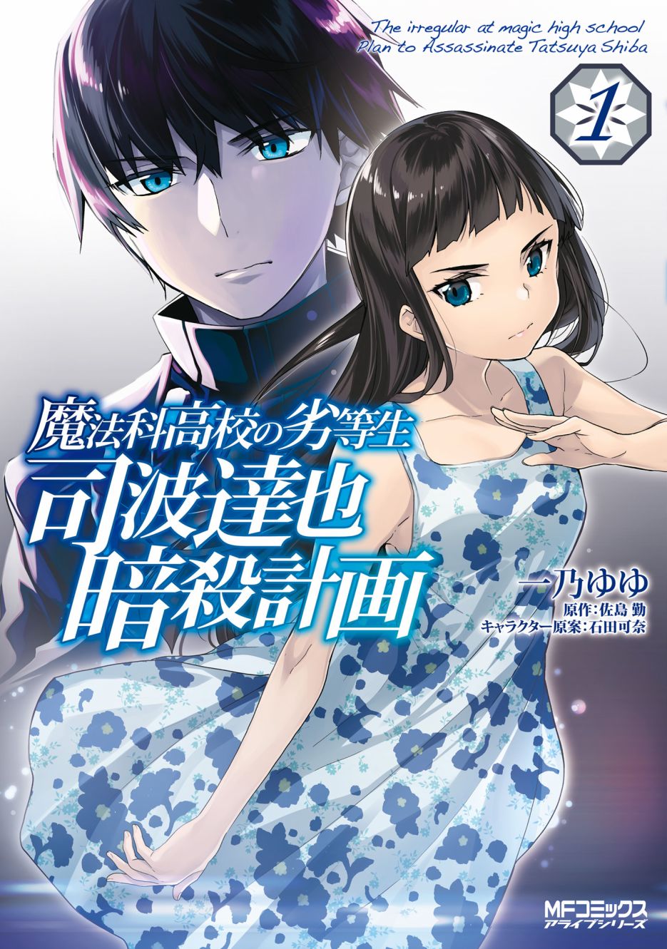 魔法科高中的劣等生：司波达也暗杀计划漫画,番外011图