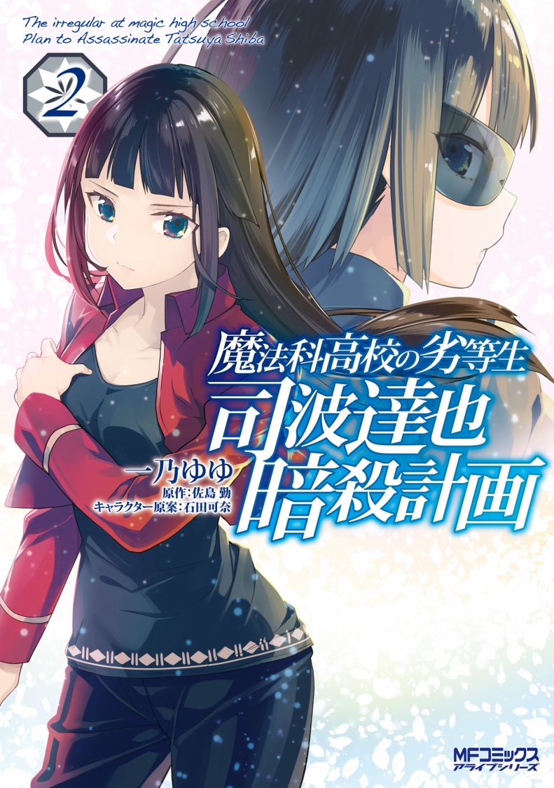 魔法科高中的劣等生：司波达也暗杀计划漫画,番外021图