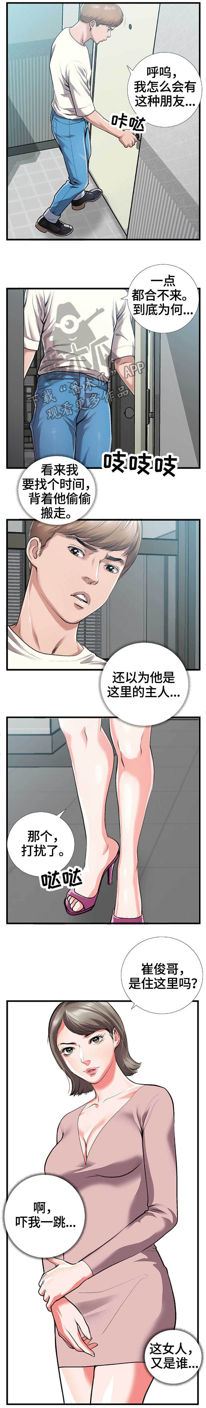 超级汽水用法漫画,第8章：来客2图
