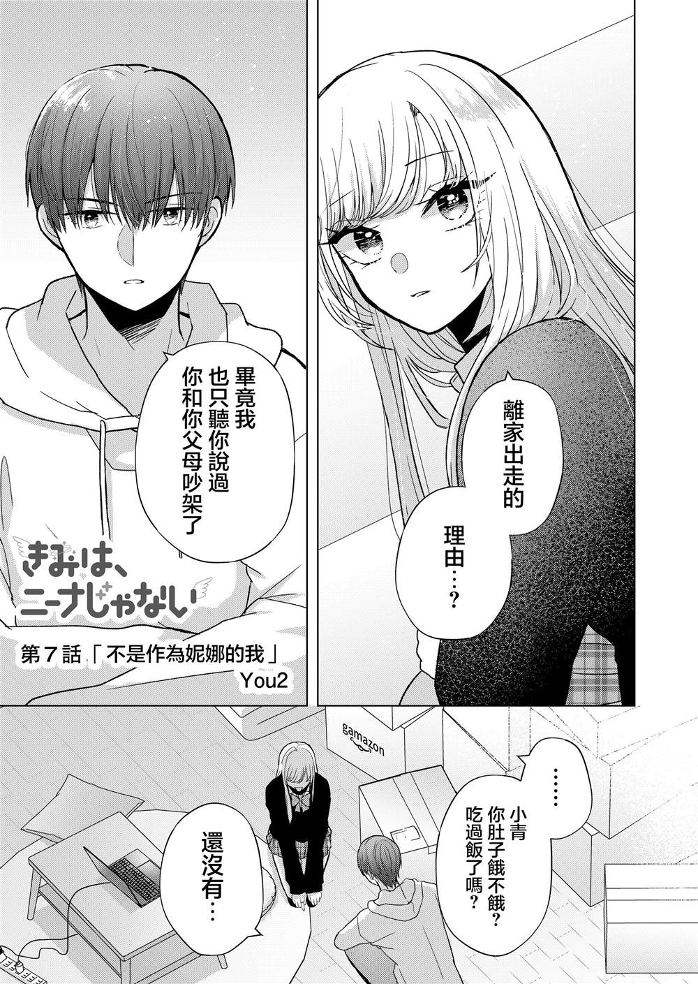 你不是我权衡利弊后的选择完整版漫画,第7话1图