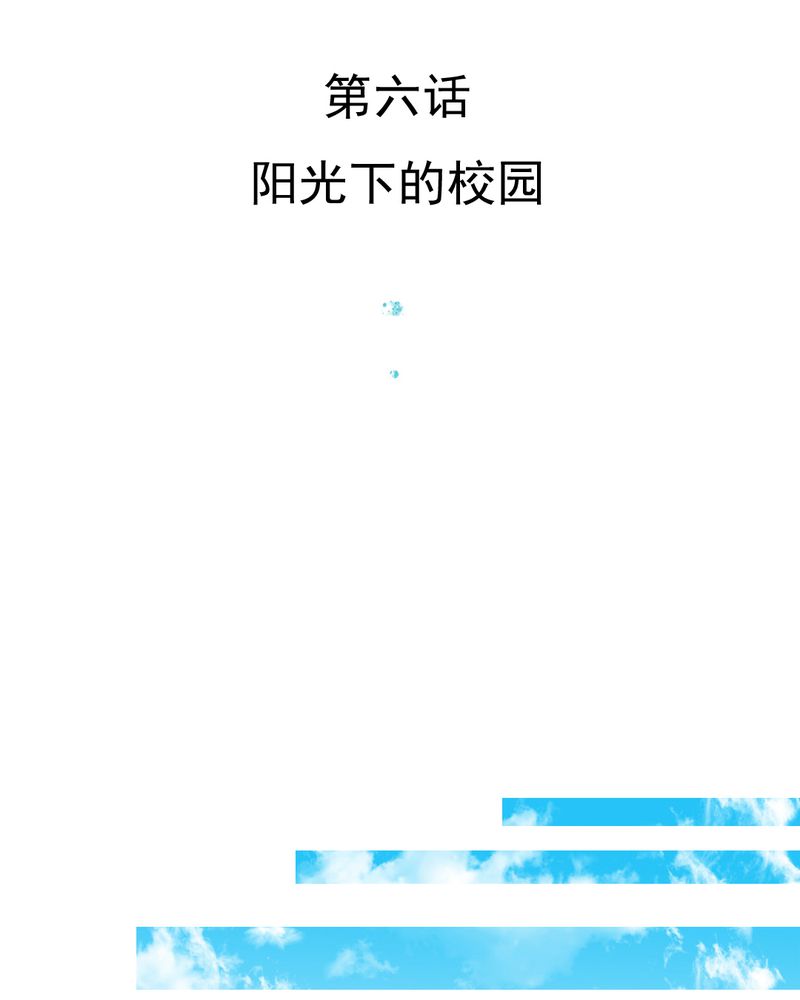 第6章：阳光下的校园2