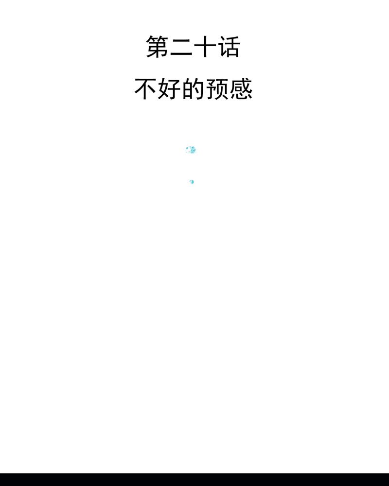 第20章：不好的预感2