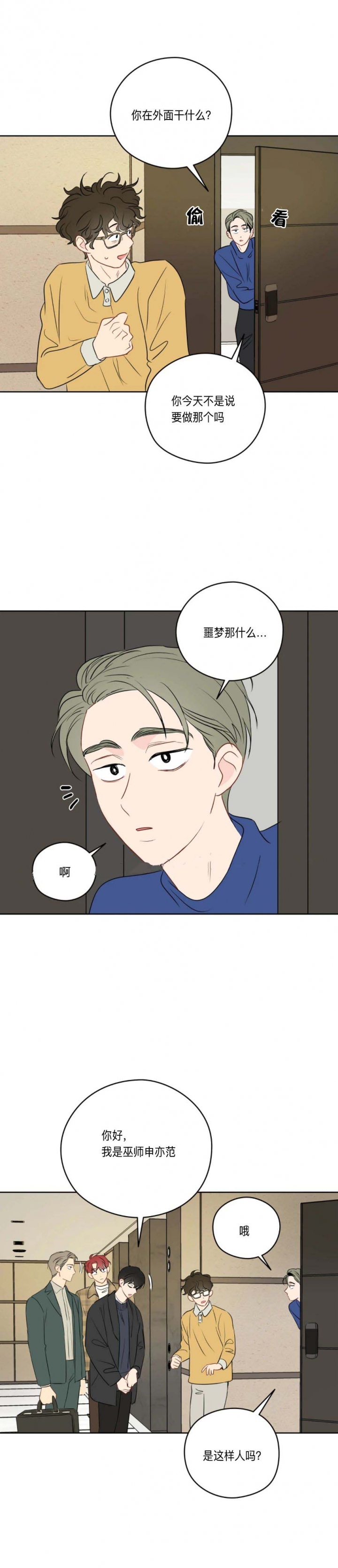 奇怪的梦境漫画作者漫画,第31话4图