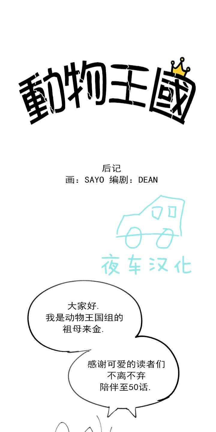 动物王国大冒险下载漫画,后记1图
