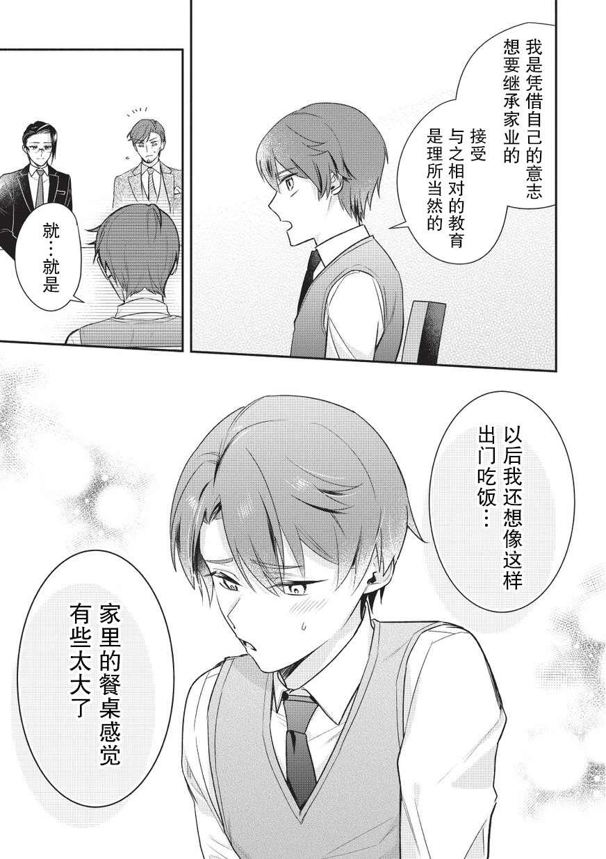 完美管家可爱的秘密漫画,第3话1图