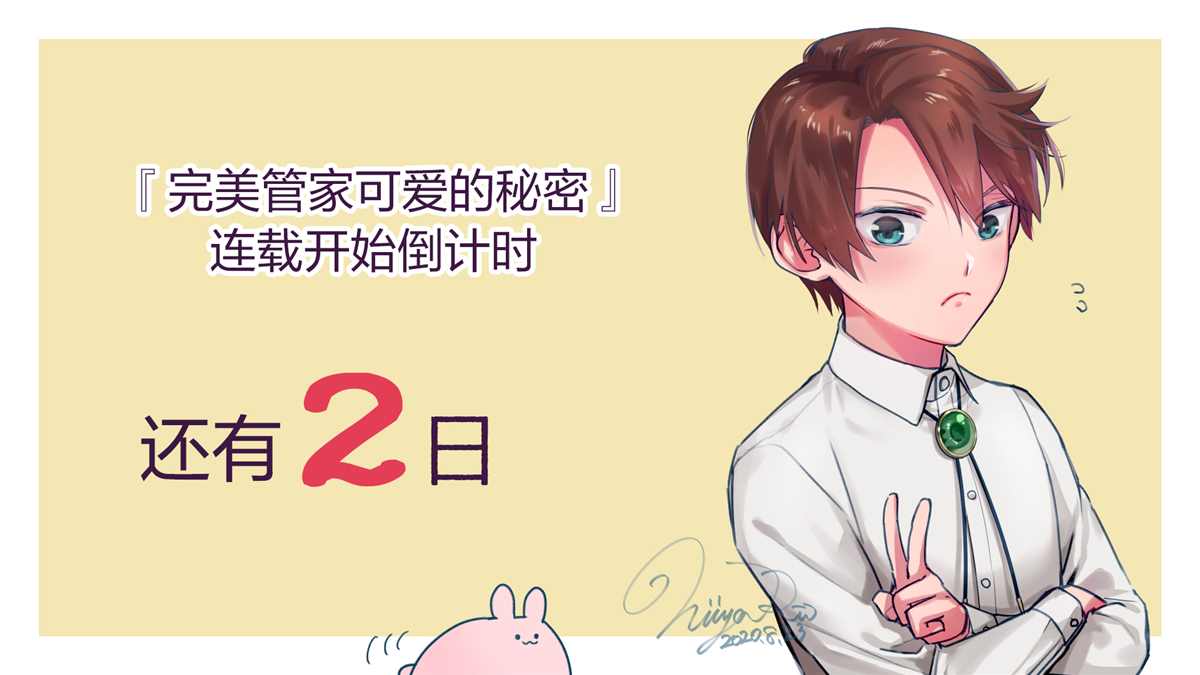 完美管家可爱的秘密漫画,第番外01话2图