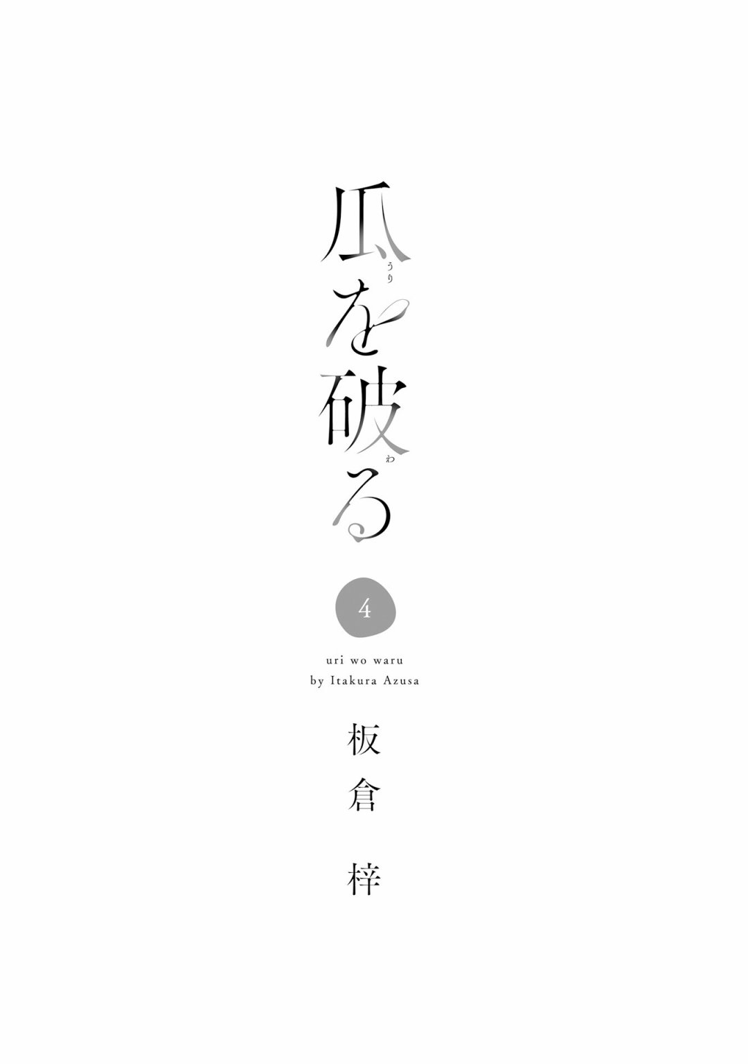 瓜熟蒂落 日剧漫画,第22话2图