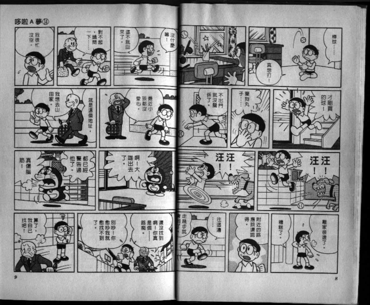 机器猫漫画,第14话5图