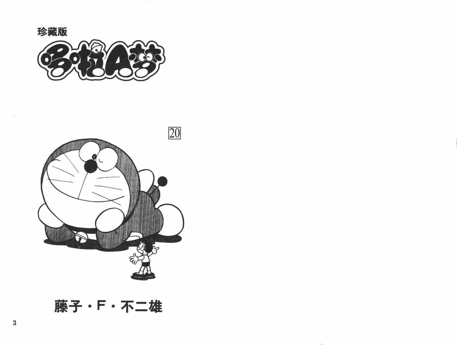 机器猫大全漫画,第20话3图