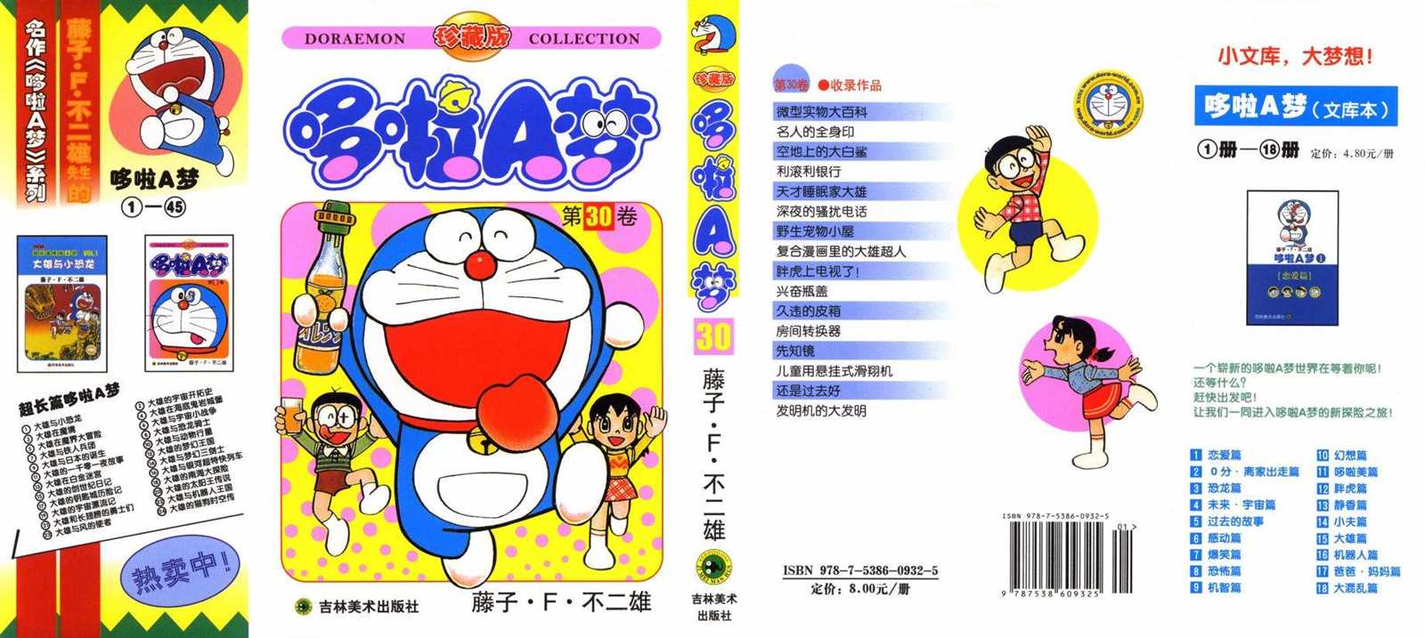 机器猫大全漫画,第30话1图