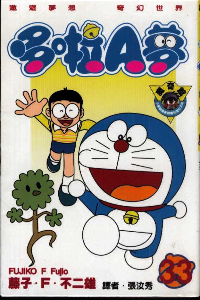 机器猫漫画,第33话1图