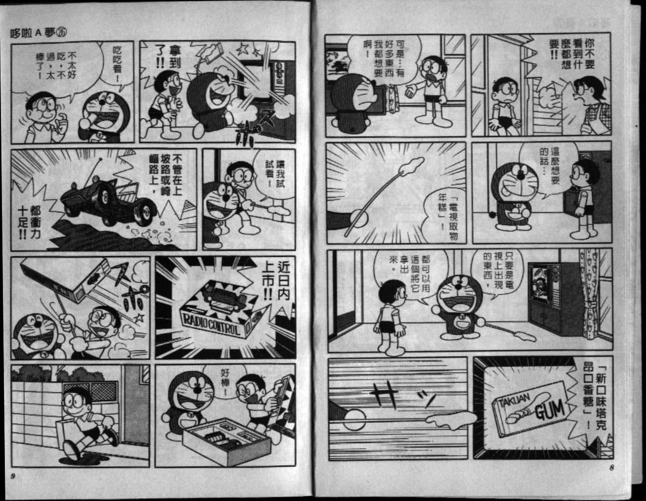 机器猫漫画,第26话5图