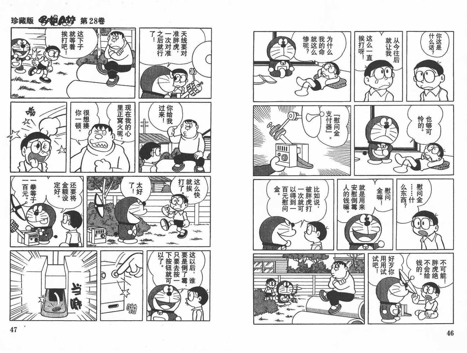 机器猫漫画,第28话5图