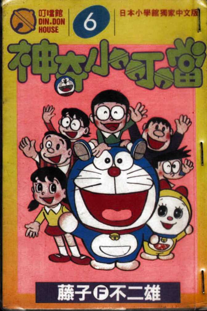 机器猫大全漫画,第6话1图