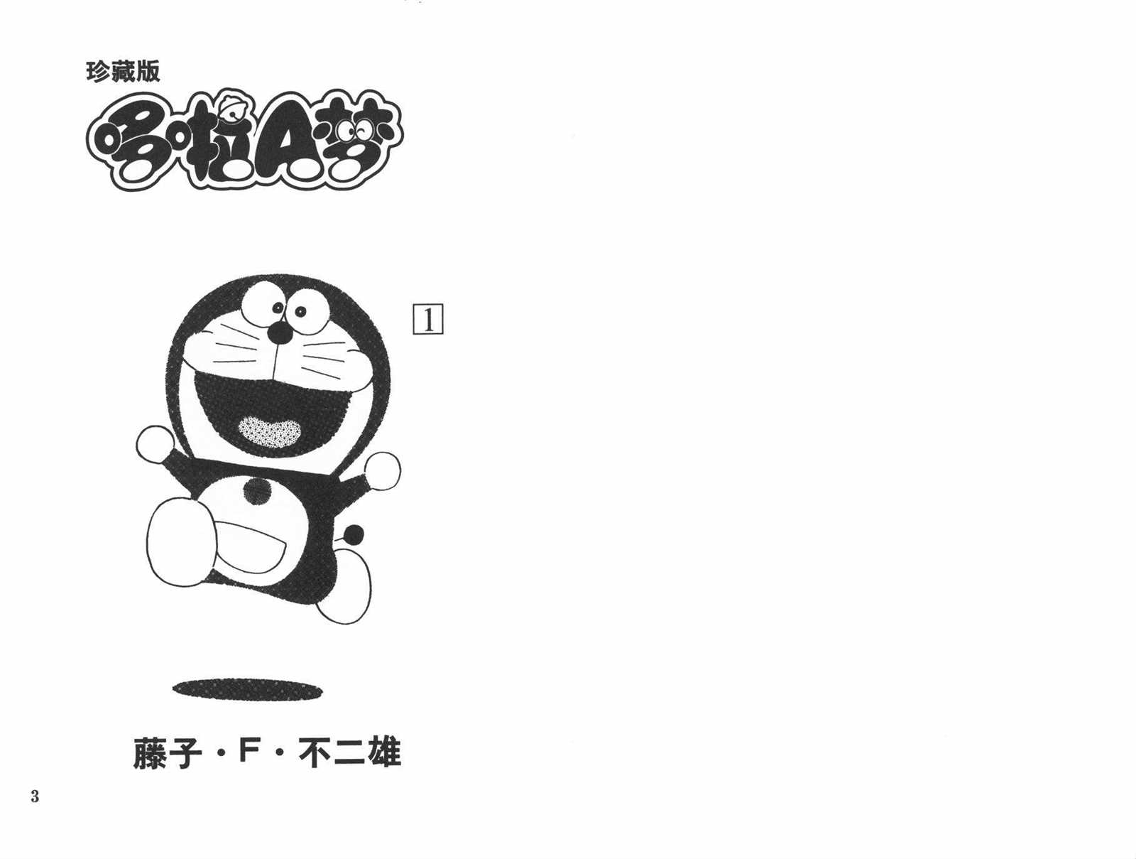 机器猫大全漫画,第1话3图