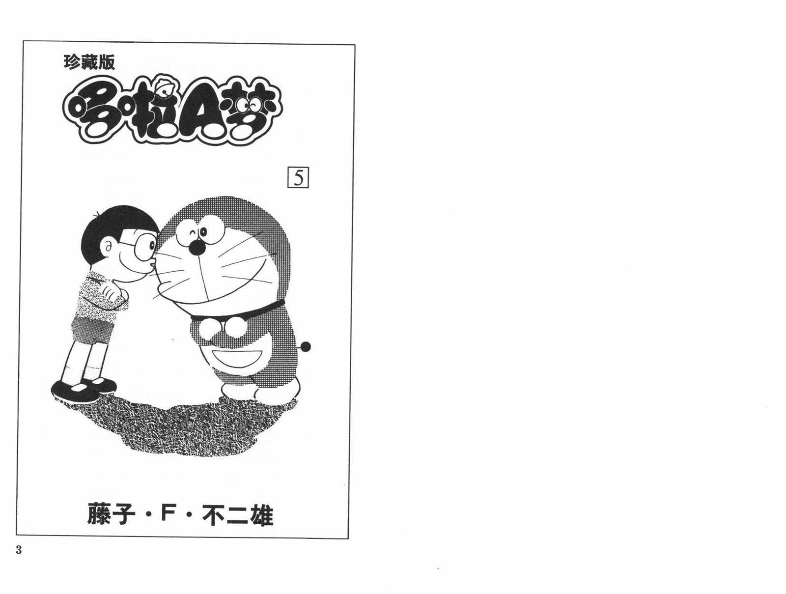 机器猫漫画,第5话3图